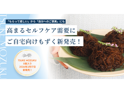 もずくの概念を覆す新感覚ヘルシーギフト「TSUKE MOZUKU」から、ご自宅向けパッケージ「8食入り」が3月17日より新発売！