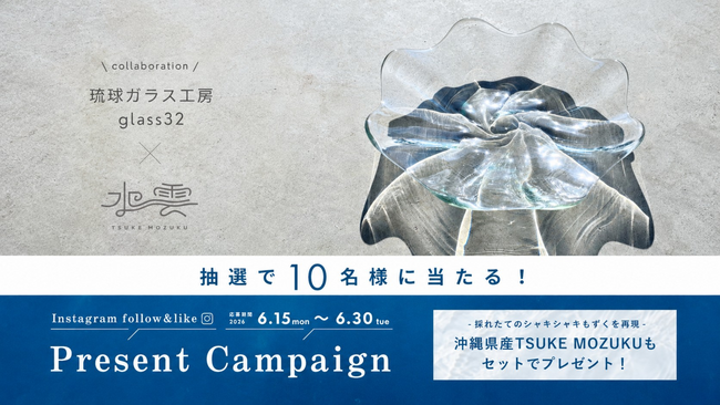 【夏の食卓を彩る】「TSUKE MOZUKU」が沖縄の再生ガラス工房「琉球ガラス工房 glass32」とコラボレーションキャンペーンを開催！