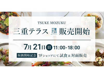 「TSUKE MOZUKU」、三重テラスにて初のリアル店舗販売開始！