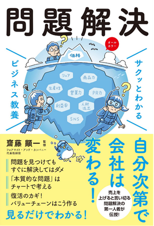 問題解決】フォアサイト・アンド・カンパニー代表、齋藤顕一監修『サクッとわかる ビジネス教養 問題解決』を発売｜Infoseekニュース