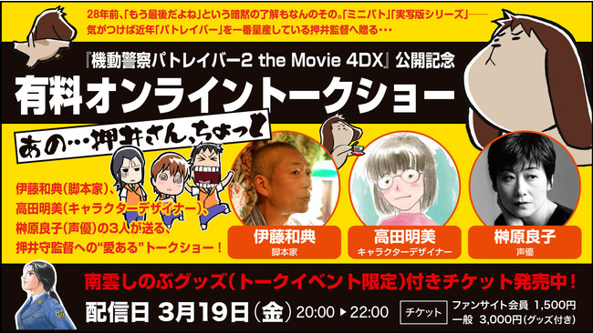 3月19日開催決定 機動警察パトレイバー2 The Movie 4dx 公開記念 有料オンライントークショー パトinfo 特別一般公開 マピオンニュースの注目トピック