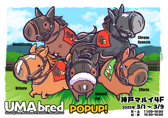 プレスリリース「競走馬グッズブランド「UMAbred」のPOPUPイベント関西初上陸。　2025年3月1日～3月9日にて神戸マルイ 4Fで開催決定！！新登場アイテムもアリ！！」のイメージ画像