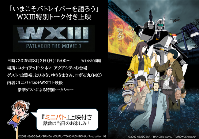 プレスリリース「8月3日「いまこそパトレイバーを語ろう」WXIII特別トーク付き上映会開催決定！」のイメージ画像