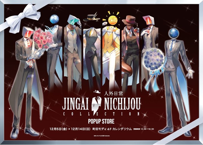 プレスリリース「【人外日常Collectionポップアップストアin 町田モディ】開催決定！2025年12月5日(金)～12月14日(日) 町田モディ4Fにて完全新作グッズを販売！来場者限定特典も♪」のイメージ画像