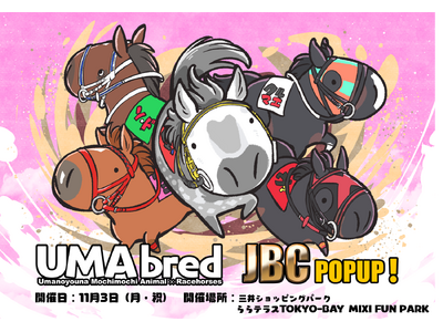 11/3ダート競馬の祭典JBCいよいよ開催！同レースの船橋開催を受け、競走馬グッズブランド「UMAbred」が『ららテラスTOKYO BAY』にてJBC POPUP開催決定！！