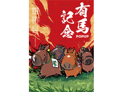 競走馬グッズブランド『UMAbred』が有馬記念の開催に合わせPOPUPを開催。過去に有馬記念を制した名馬たちの新グッズが登場！また2025年に販売したアイテムの再販も！？