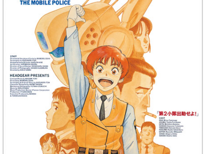 機動警察パトレイバーOVA「アーリーデイズ」を大スクリーンで！あいち・なごやインターナショナル・アニメー...