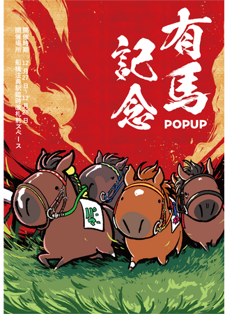 プレスリリース「競走馬グッズブランド『UMAbred』が有馬記念の開催に合わせ船橋法典駅臨時改札前スペースにて出張POPUPを開催。過去に有馬記念を制した名馬たちのグッズが登場！更に中山大障害を制した名馬のグッズも？」のイメージ画像