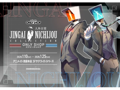 2026年1月10日(土)～2026年1月25日(日)　アニメイト池袋本店5Fサテライトスペースにて【人...