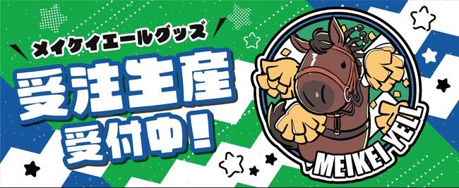 プレスリリース「UMAbred×メイケイエール号グッズ受注販売開始！」のイメージ画像
