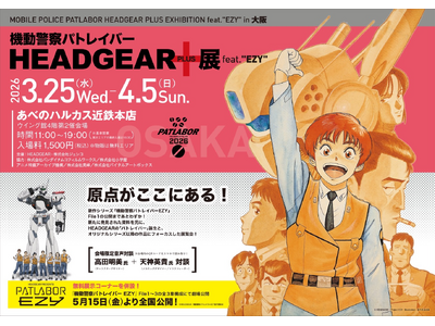 パトレイバーの原点を振り返る「機動警察パトレイバー HEADGEAR＋展」feat.“EZY”の大阪開催が決定！