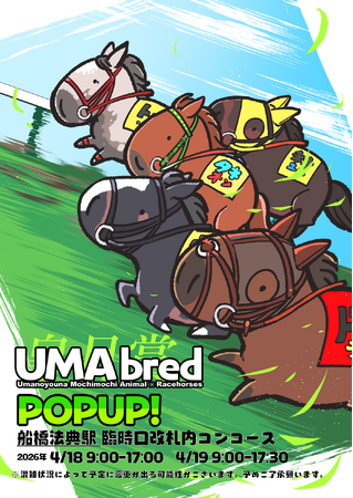 プレスリリース「競走馬グッズブランド『UMAbred』が皐月賞の開催に合わせJR船橋法典駅臨時口改札内コンコースにて出張POPUPを開催。過去に皐月賞を制した名馬たちのグッズのほかnetkeibaグッズも登場！」のイメージ画像