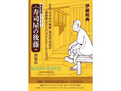 機動警察パトレイバー 小説『寿司屋の後藤』発売決定記念POP-UPショップを6月25日（木）～7月5日（日）新宿マルイアネックス 2Fにて開催決定！