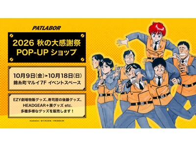 機動警察パトレイバー 錦糸町マルイにて秋の大感謝祭POP-UPショップを開催
