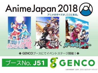 AnimeJapan 2018」GENCOブースのステージ情報を公開！ 企業リリース