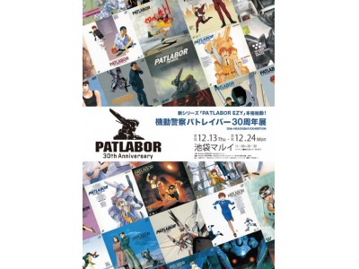 「機動警察パトレイバー30周年記念展～30th HEADGEAR EXHIBITION～」内覧会のご案内