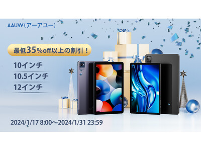 【AAUW 全シリーズの新モデル、最低35％off以上の割引！】 AAUW 2024最新モデル：10インチ、10.5インチ、12インチ。期間限定キャンペーン、最高のコストパフォーマンス！