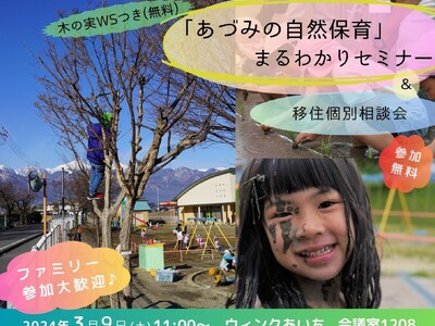 「あづみの自然保育」まるわかりセミナー＆移住個別相談会 ３/９名古屋市「ウィンクあいち」で開催します