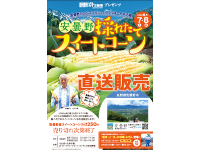 【関西圏で安曇野の農産物等をPR】ららぽーと甲子園・上高地あずさ珈琲で9/6（金）からイベントを開催します。