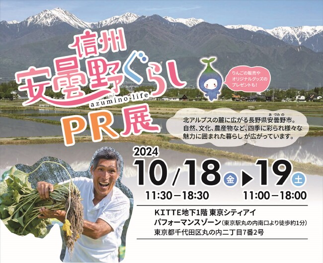 移住地 安曇野の人、自然、文化の魅力を紹介　信州安曇野ぐらしPR展を10/18・19に開催します