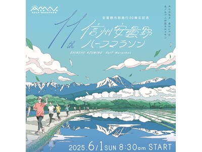 安曇野市制施行20周年記念 第11回信州安曇野ハーフマラソン 開催決定！1/18から参加ランナーを募集します。