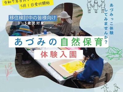 移住を検討中の家族向け 「あづみの自然保育を体験！！」を６月から開始します