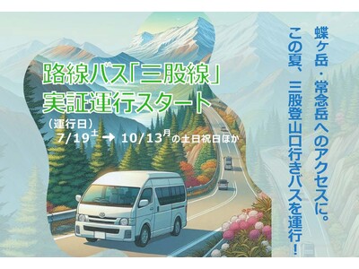 三股登山口への路線バスを7/19 から運行開始します