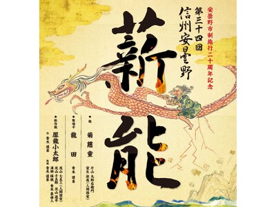 第34回信州安曇野薪能を8/23に開催します