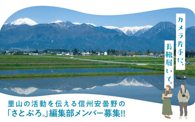 安曇野の里山での活動を伝える 地域おこし協力隊を8/8まで募集