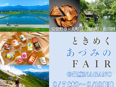 ときめく“あづみの”FAIR 安曇野市×大町市×池田町×松川村 合同イベントを8/7~8/10に東京都・...