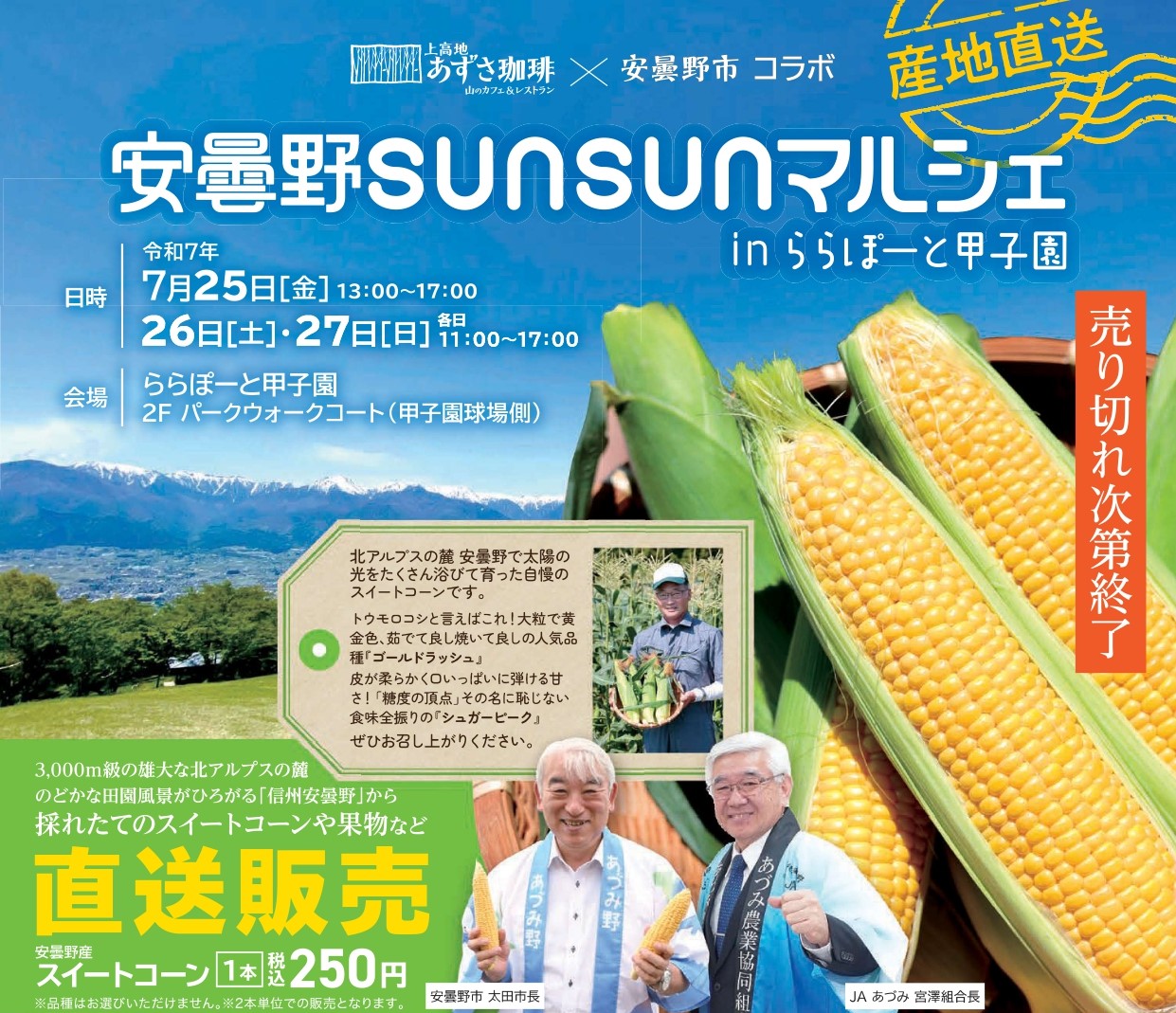 安曇野SUNSUNマルシェ in ららぽーと甲子園・上高地あずさ珈琲コラボイベントを7/25～27に開催