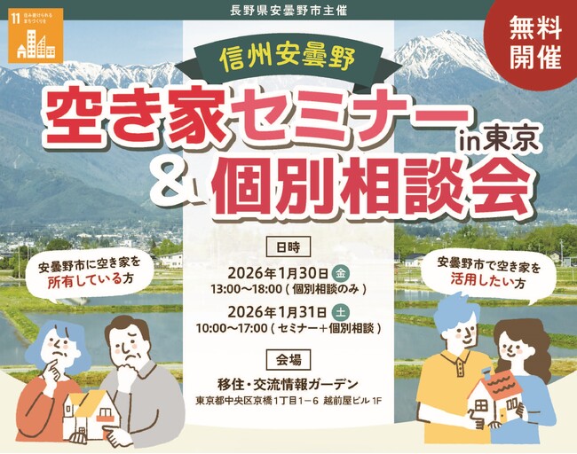 信州安曇野 空き家セミナー＆個別相談会 in 東京を1/30・31に開催