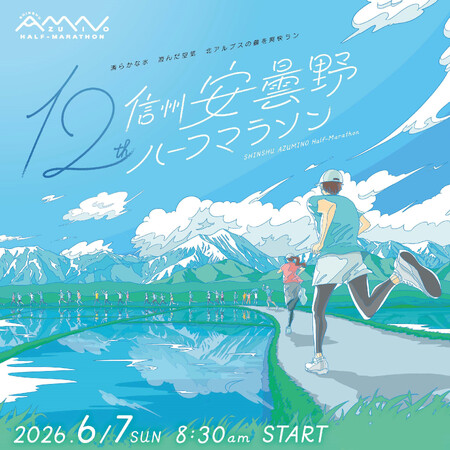 第12回信州安曇野ハーフマラソン 1/24から参加ランナーを募集