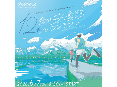第12回信州安曇野ハーフマラソン 1/24から参加ランナーを募集