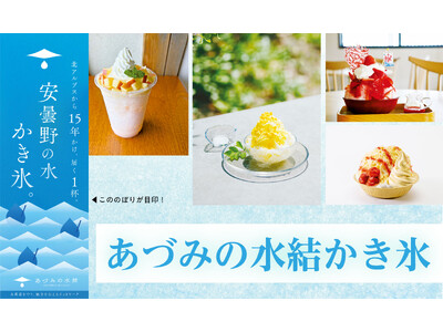 「あづみの水結かき氷」で 水環境保全ＰＲ