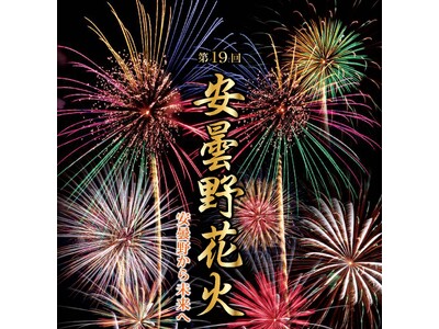 第19回安曇野花火を8/14に開催します
