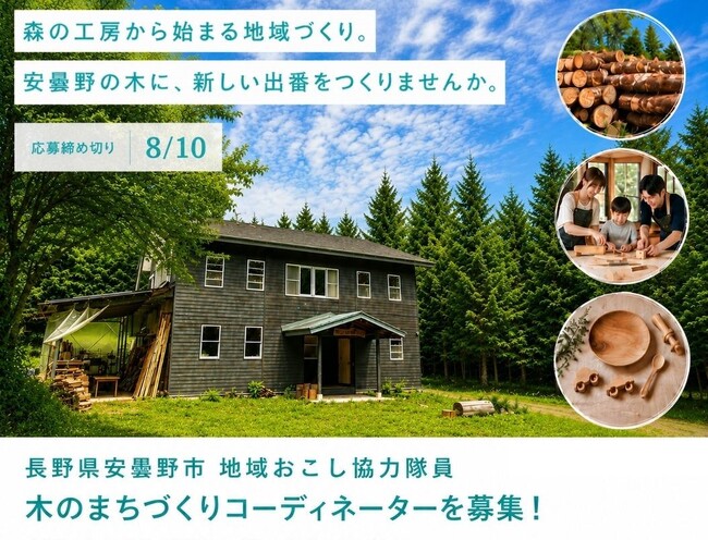 安曇野の里山と木材の可能性を広げる 地域おこし協力隊員を8/10まで募集