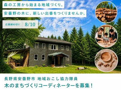 安曇野の里山と木材の可能性を広げる 地域おこし協力隊員を8/10まで募集