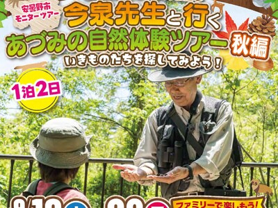 「ざんねんないきもの事典」監修 今泉忠明先生と行くあづみの自然体験ツアー秋編を9/19・20に開催　8/...