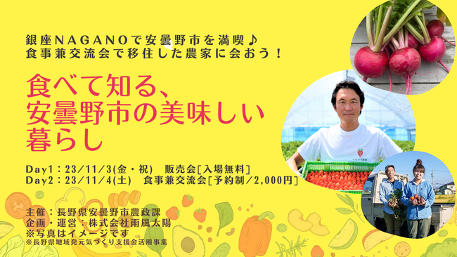 安曇野の農産物と魅力を発信 「食べて知る、安曇野市の美味しい暮らし」を銀座NAGANOで開催します！