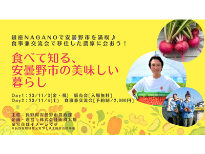 安曇野の農産物と魅力を発信 「食べて知る、安曇野市の美味しい暮らし」を銀座NAGANOで開催します！