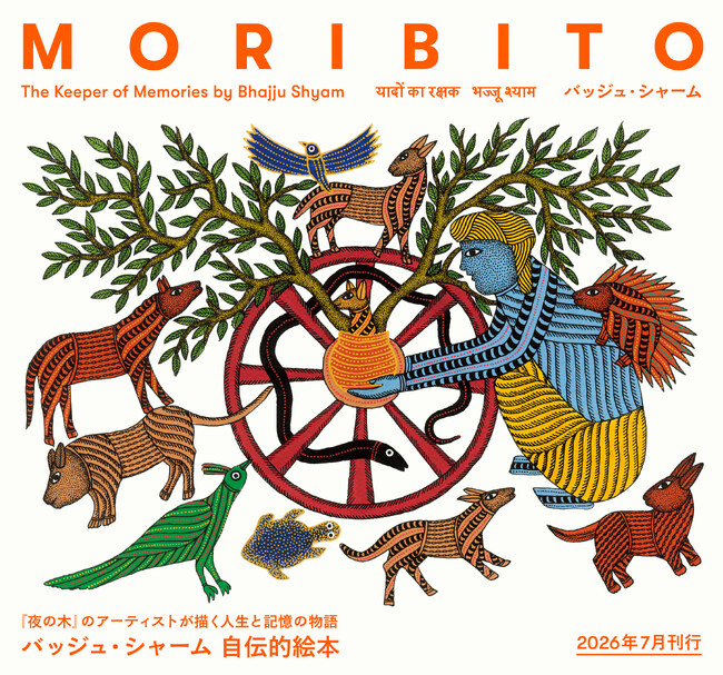 インド・ゴンド族のアーティスト バッジュ・シャームの自伝的絵本『MORIBITO: The Keeper of Memories by Bhajju Shyam』2026年7月刊行