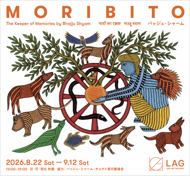 インド・ゴンド族のアーティスト バッジュ・シャームの自伝的絵本『MORIBITO』東京での発表記念展開が始動