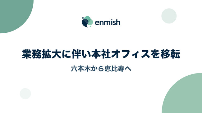 株式会社エンミッシュ、業務拡大に伴い本社オフィスを移転