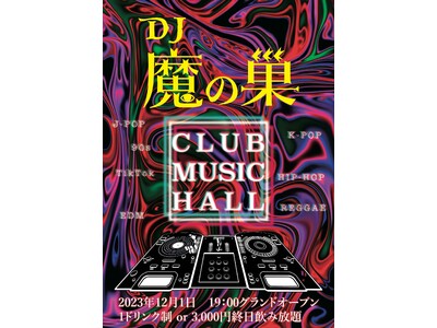 【年末&開店イベント】ココロ埋まる魅惑のCLUB DJ HALL【DJ魔の巣】が12/1より年末&開店記...