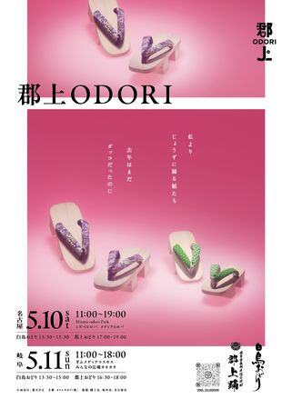 岐阜の夏の風物詩「郡上おどり」と世界最速の盆踊り!?「白鳥おどり」を一足早くHisaya-odori Parkとぎふメディアコスモスで踊ります!