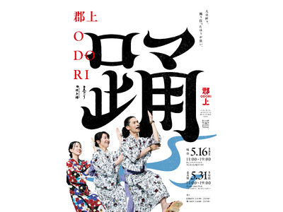 郡上おどりデビューはここで！名古屋・岐阜で「郡上ODORI 2026」を開催。Hisaya-odori Parkとぎふメディアコスモスで本場の保存会による生唄・生演奏に心躍らせる！