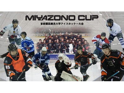 首都圏の医科大学が参加する「第２回首都圏医療系大学アイスホッケー大会 MIYAZONO CUP」が２月７...