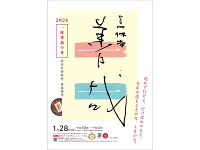 令和6年辰年 「一休善哉の日」 開催決定！