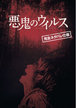 映画『悪鬼のウイルス』の完全ネタバレ仕様デジタルパンフレット、ｍｏｖのデジタルマーケットプレイスで販売